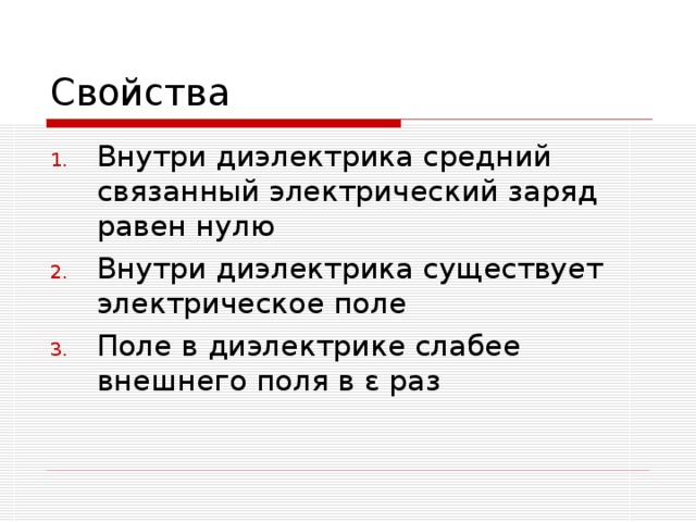 Внутри диэлектрика. Поле внутри диэлектрика. Почему внутри диэлектрика поле ослабевает.