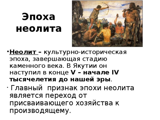 Стоянки первобытных людей на территории нашей страны в период неолита 6 класс проект история