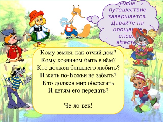 Кто за собою не следит? Природе часто кто вредит? Кто мусор сыплет там и тут? Укор и совесть не грызут? Кто для природы худший враг? На это вам ответим так… Че-ло-век! Ребята, определите одну из главных проблем нашей местности Для охраны природы создаются ООПТ – особо охраняемые природные территории. Какие ООПТ расположены в нашей местности? Национальный парк «Самарская Лука» Жигулёвский заповедник имени И.И. спрыгина 