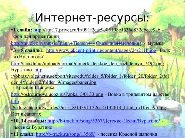 Проверьте себя! Разгадайте кроссворд и в выделенном поле увидите имя талисмана Всероссийского экологического марафона «Самарская Лука» 8. Цветок, занесённый в Красную Книгу Самарской области, в названии которого сочетается женское имя и вид обуви. 3. Птица, гнездящаяся в Жигулёвских горах, принадлежит к перелётному виду. Единственные горы тектонического происхождения на всей Русской равнине. 2. Название села, в котором художник Илья Репин делал наброски известной картины «Бурлаки на Волге». 7. Хищное животное семейства кошачьих, обитающее на территории НП «Самарская Лука». 4. Имя пророка, в честь которого установлена часовня на источнике в селе Подгоры. 5. Бабочка, обитающая на территории Самарской Луки. 6. Гриб, растущий в хвойных лесах нашей местности.                 8.   1. 5. 2.     3. 4.   6.   7.               