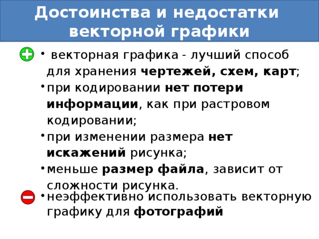 Опишите достоинства и недостатки векторного способа представления изображения