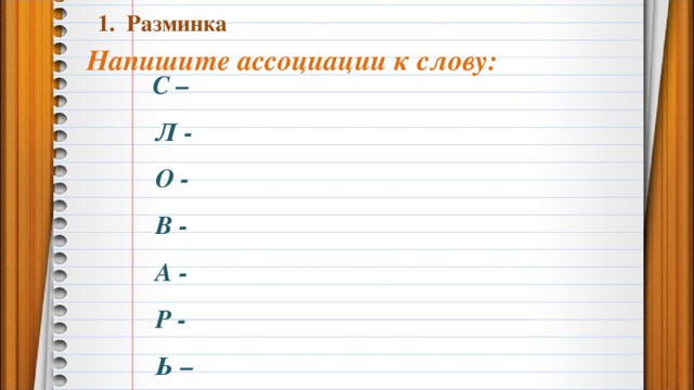 Напишите или напишете. Как пишется Ассоциация. Как пишется слово Ассоциация. Писать на скорость. Русский язык ассоциации.