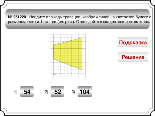 Найдите площадь трапеции изображенной на рисунке на клеточной бумаге 1х1 ответ