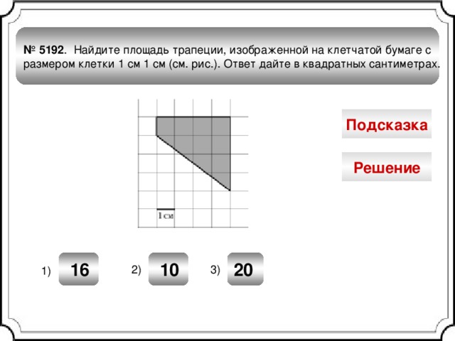 Найдите площадь трапеции изображенной на рисунке клетки 1 на 1