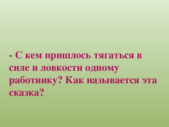 Ему ли карлику тягаться с исполином. Тягаться силой. Синоним к слову тягаться. Как тягаться. Значение слова тягаться.