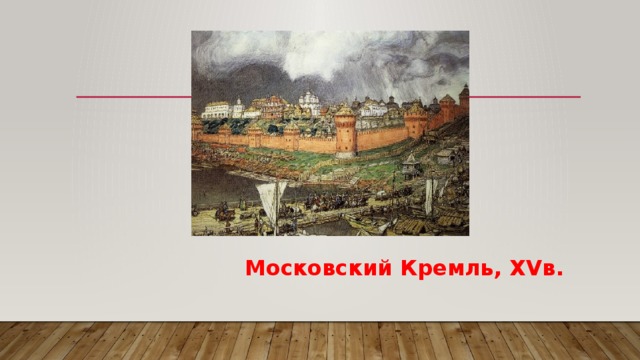  Московский Кремль, XVв. 