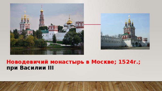 Новодевичий монастырь в Москве; 1524г.; при Василии III 