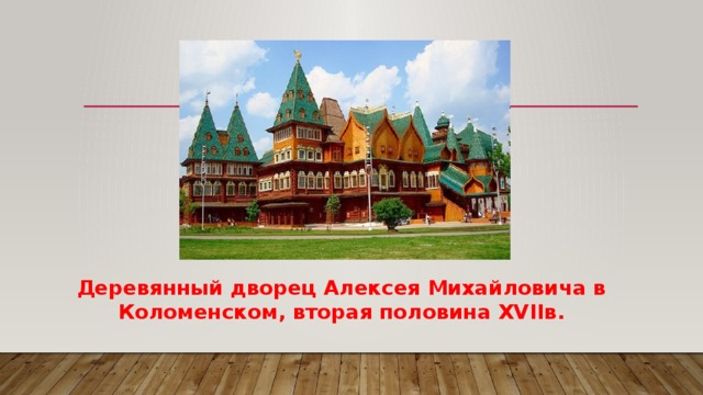 Деревянный дворец Алексея Михайловича в Коломенском, вторая половина XVIIв. 