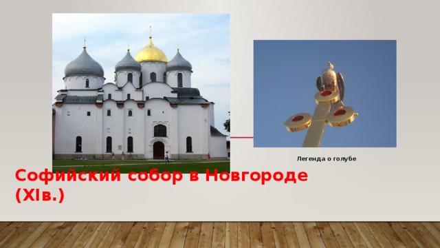 Софийский собор в Новгороде (XIв.)  Легенда о голубе 