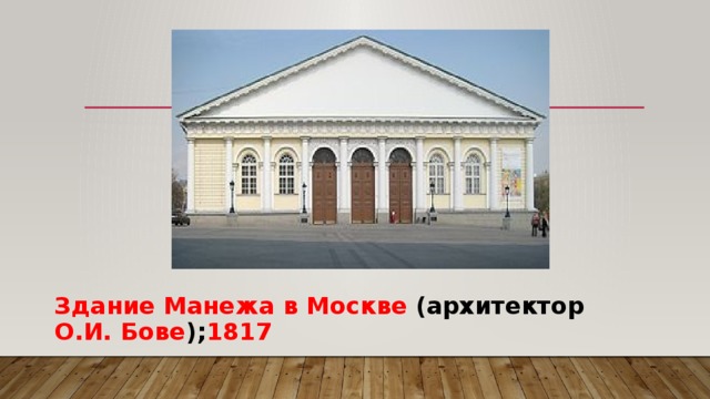 Здание Манежа в Москве (архитектор О.И. Бове ); 1817 