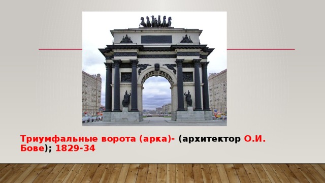 Триумфальные ворота (арка)- (архитектор О.И. Бове ); 1829-34 