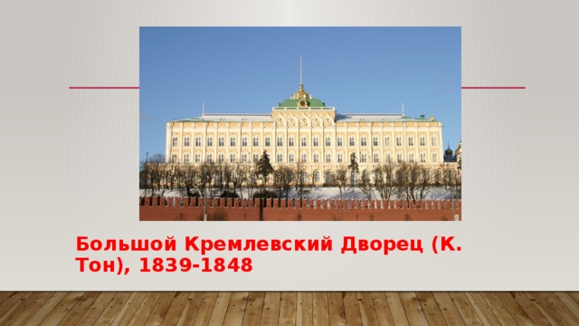 Большой Кремлевский Дворец (К. Тон), 1839-1848 
