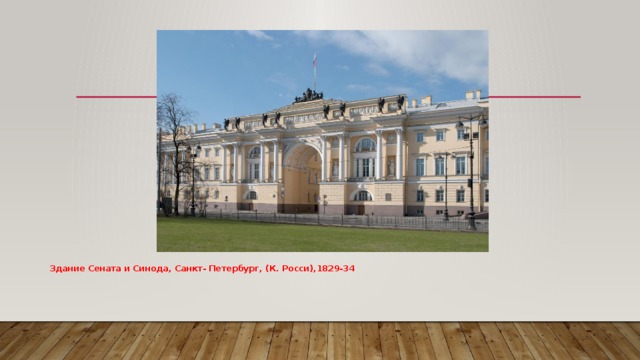 Здание Сената и Синода, Санкт- Петербург, (К. Росси),1829-34    