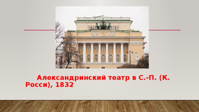  Александринский театр в С.-П. (К. Росси), 1832 