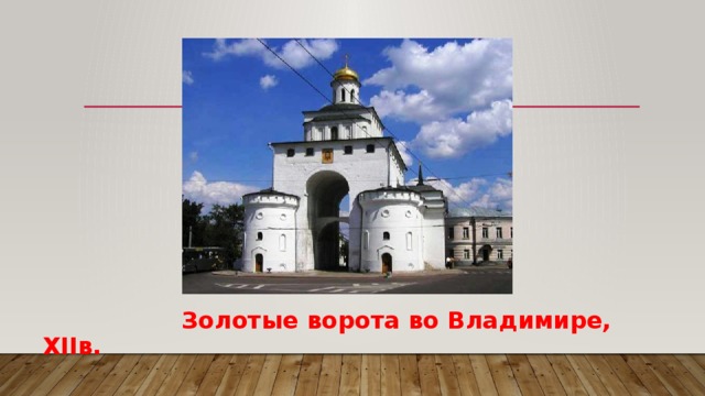  Золотые ворота во Владимире, XIIв. 
