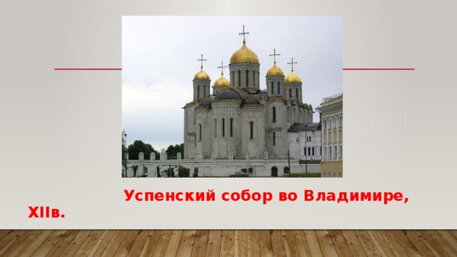  Успенский собор во Владимире, XIIв. 