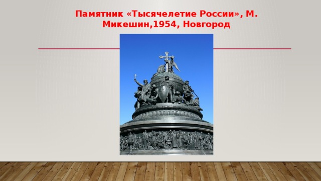 Памятник «Тысячелетие России», М. Микешин,1954, Новгород 