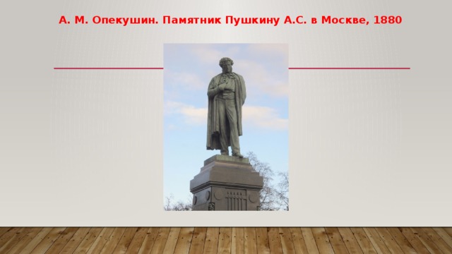 А. М. Опекушин. Памятник Пушкину А.С. в Москве, 1880 