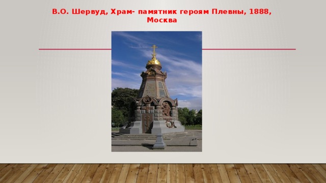 В.О. Шервуд, Храм- памятник героям Плевны, 1888, Москва 