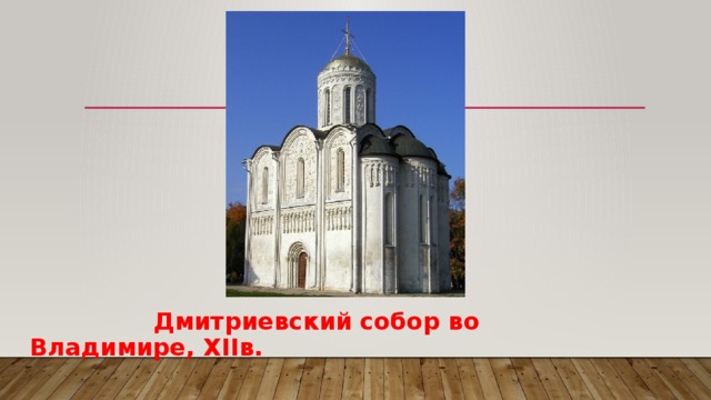  Дмитриевский  собор во Владимире, XIIв. 