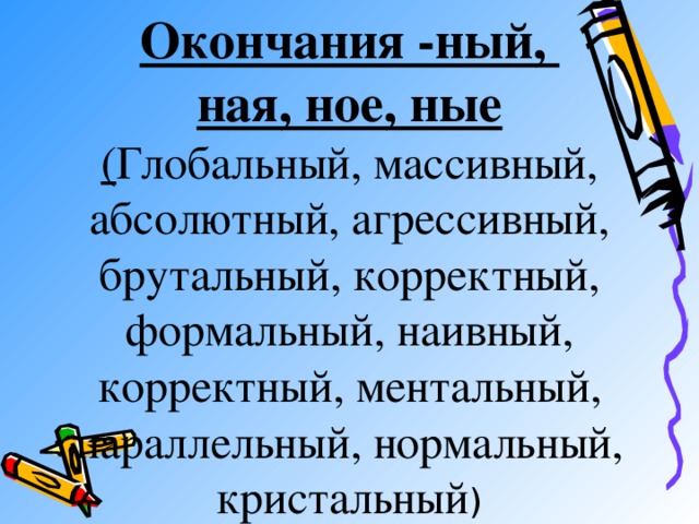 Окончание ный