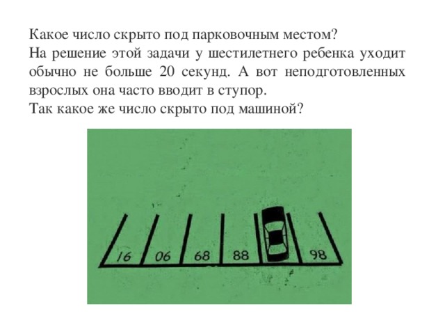 Линией какое число. Какое число скрыто под машиной. Какое число скрыто под парковочным местом ответ. Какая цифра спрятана под машиной. На решение этой задачи у шестилетнего ребенка уходит.