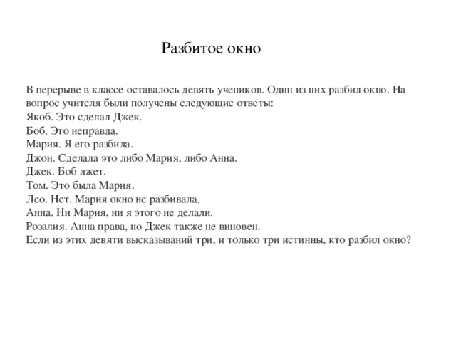 Цитаты 9 класс. Кто разбил окна задачуа. Кто разбил окно логическая задача. В перерыве в классе оставалось девять учеников. Загадка кто разбил окно в школе.