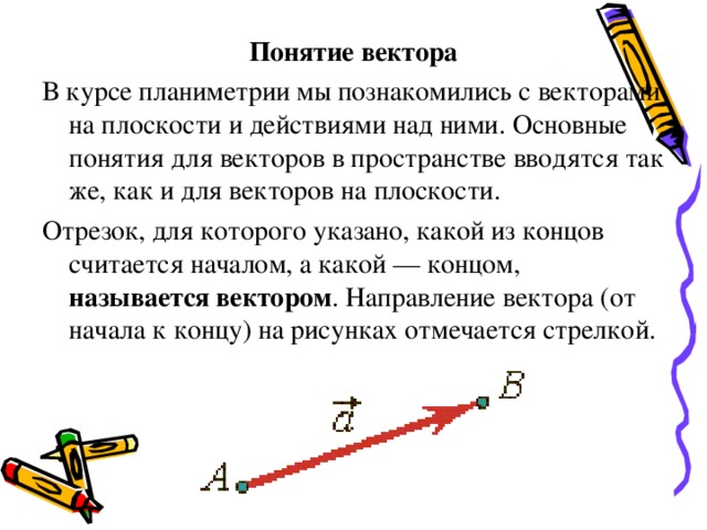 Понятие векторов презентация. Понятие вектора. Понятие вектора в пространстве. Векторы основные понятия. Основные понятия векторов на плоскости.