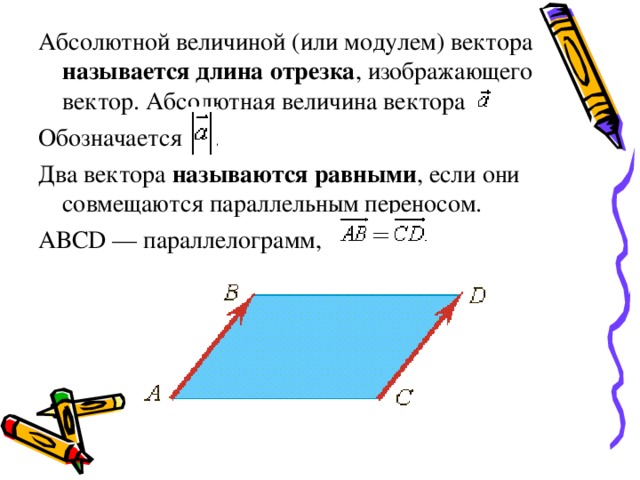 Векторы называются равными если