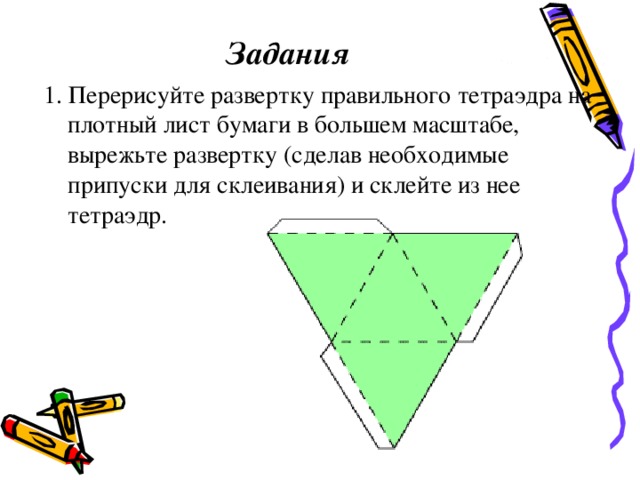 Модель тетраэдра из бумаги схема со сторонами 10 см