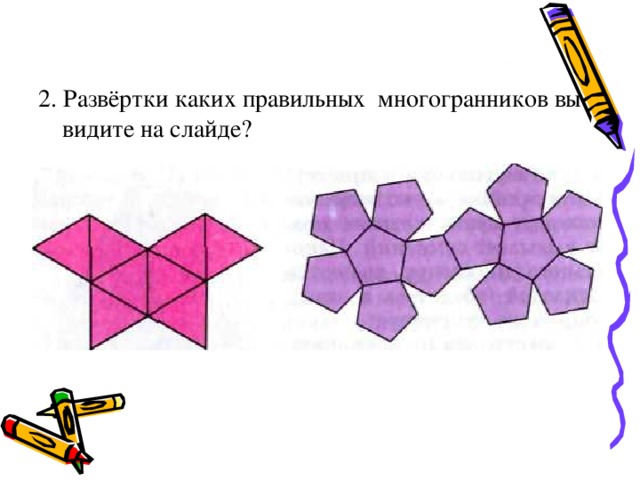 2. Развёртки каких правильных многогранников вы видите на слайде? 