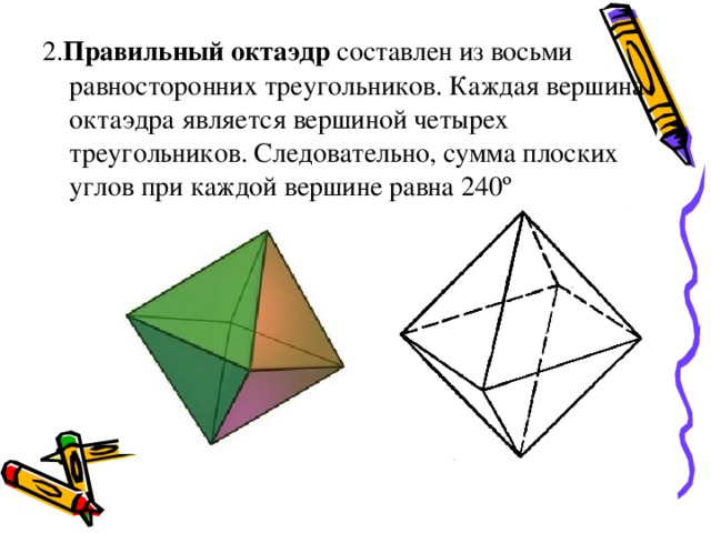 Углы октаэдра. Сумма плоских углов при вершине октаэдра. Сумма плоских углов при каждой вершине октаэдра. Углы правильного октаэдра. Сумма плоских углов при каждой вершине октаэдра равна.