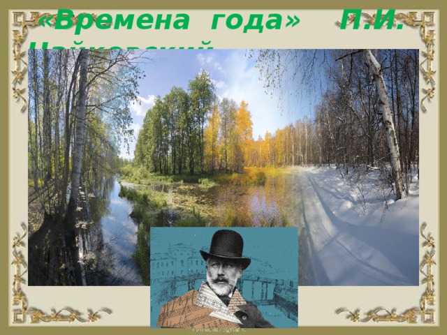 «Времена года» П.И. Чайковский