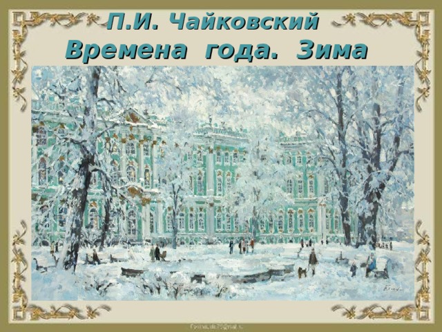 П.И. Чайковский  Времена года. Зима