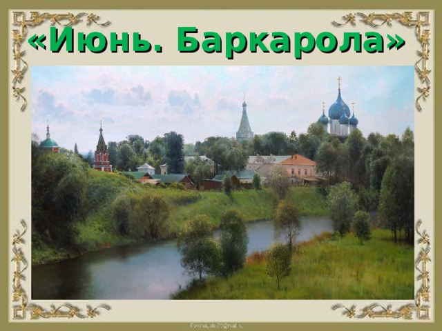 «Июнь. Баркарола»