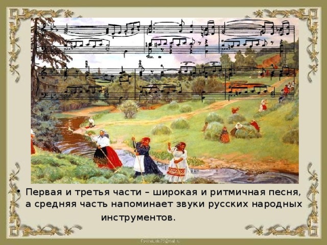 Первая и третья части – широкая и ритмичная песня, а средняя часть напоминает звуки русских народных  инструментов.  инструментов.  инструментов.  инструментов.  инструментов.