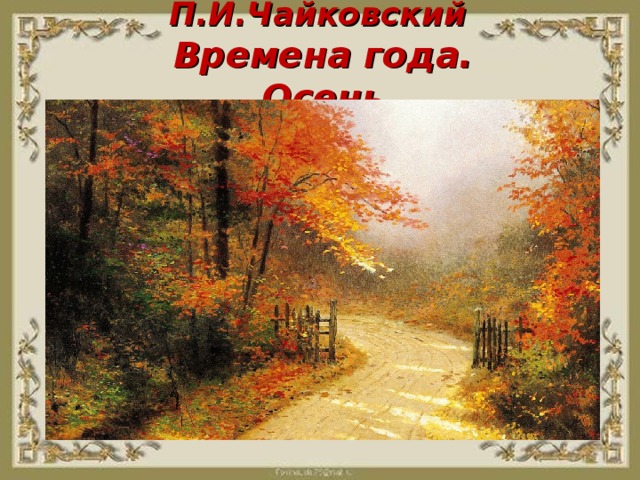 П.И.Чайковский  Времена года. Осень