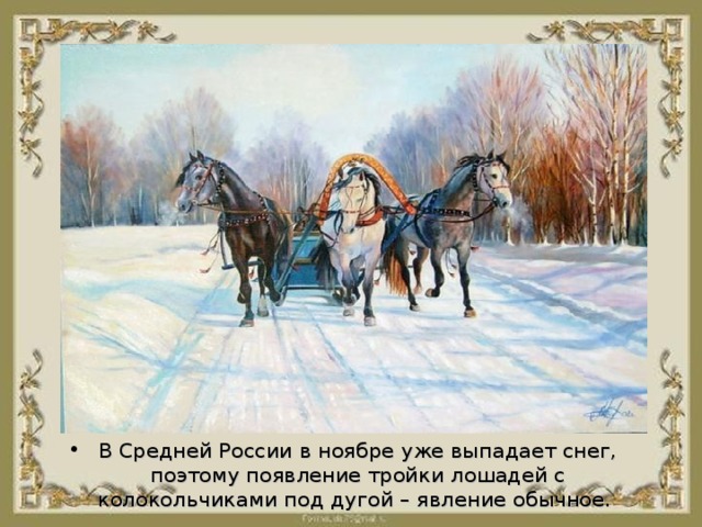 В Средней России в ноябре уже выпадает снег, поэтому появление тройки лошадей с колокольчиками под дугой – явление обычное.