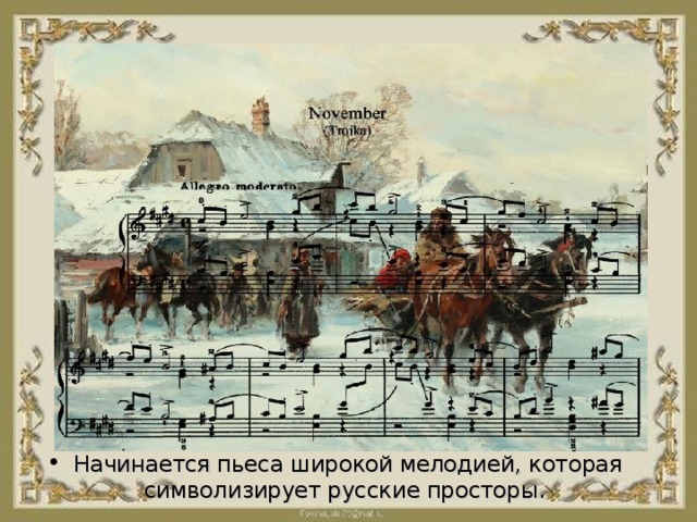 Начинается пьеса широкой мелодией, которая символизирует русские просторы.