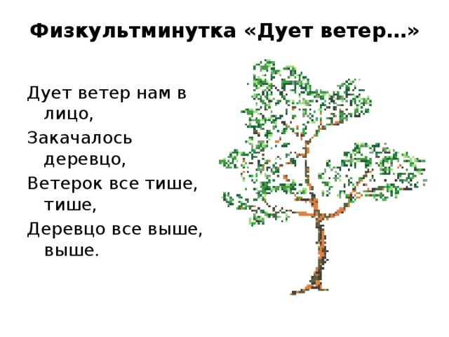 Физминутка ветер дует. Физминутка ветер дует нам в лицо. Ветер дует нам в лицо закачалось деревцо.