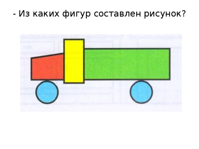 Из двух фигур составили