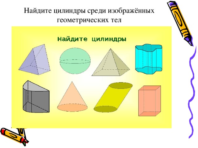 Найдите цилиндры среди изображённых геометрических тел 