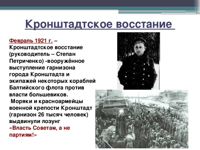 Начало восстания в кронштадте. Кронштадтский мятеж 1921 Петриченко. Степан Петриченко руководитель Кронштадтского Восстания. Участники Кронштадтского Восстания 1921 года. События в Кронштадте в 1921 году.