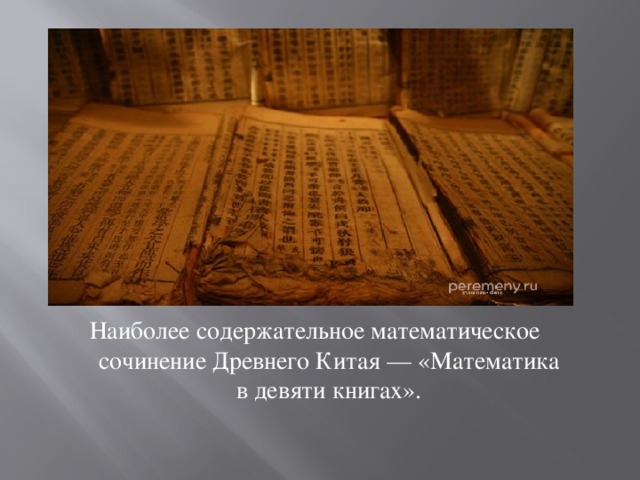 Наиболее содержательное математическое сочинение Древнего Китая — «Математика в девяти книгах». 