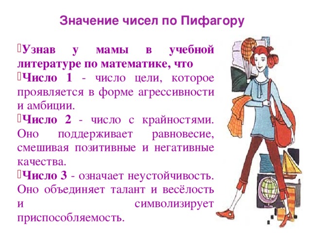 Значение чисел в примерах. По Пифагору. Значение чисел. Значение цифр по Пифагору от 0. Число 27 по Пифагору.