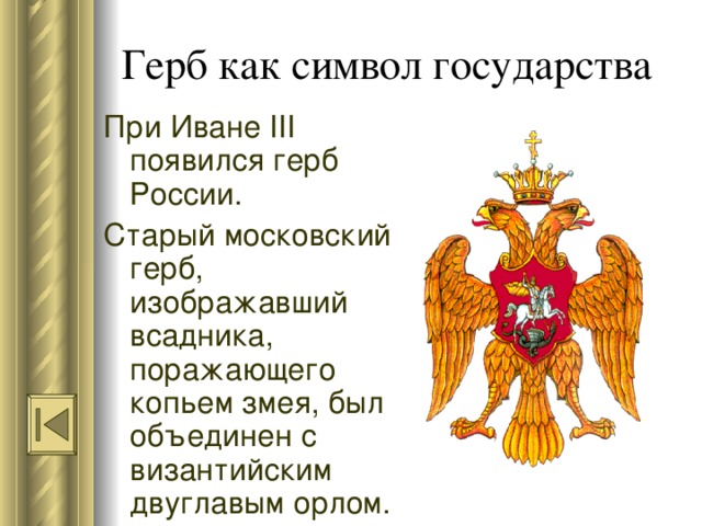 Гербом нового государства при иване 3 стало изображение