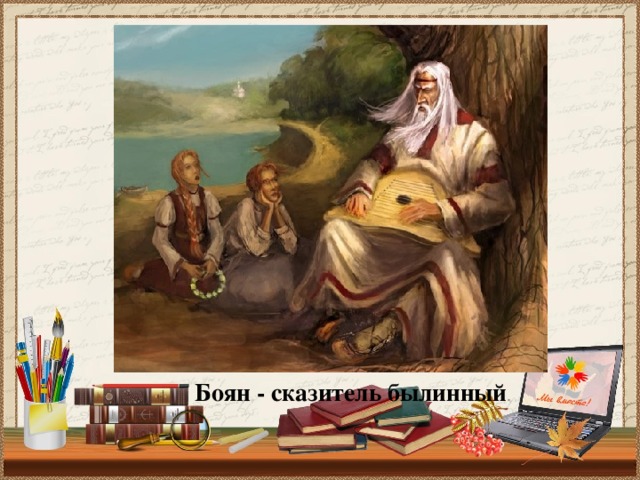 Как автор называет сказителя бояна. Баян гусляр славянский. Как автор называет сказителя бояна. Как автор называет сказителя бояна. Как автор называет сказителя бояна.