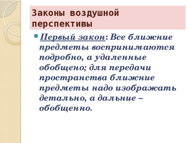 На переднем плане все предметы воспринимаются