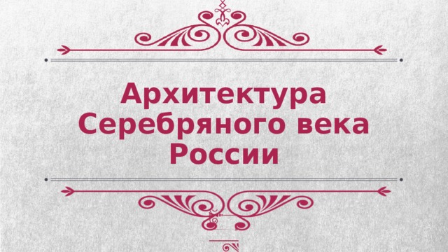 Архитектура серебряного века презентация