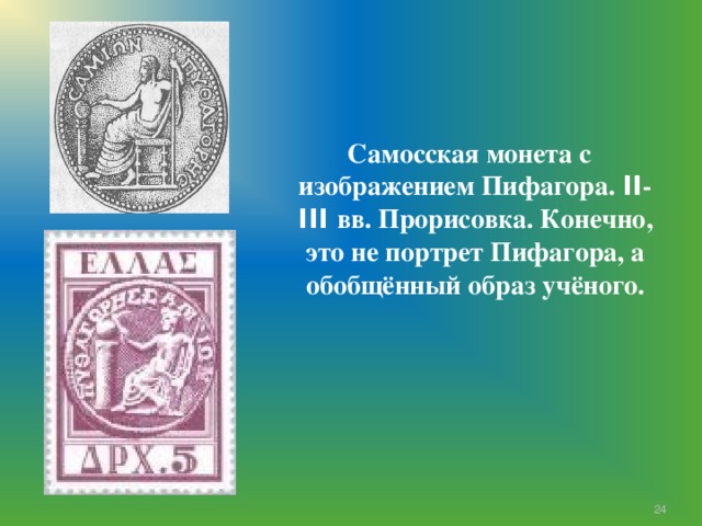  Самосская монета с изображением Пифагора. II - III вв. Прорисовка. Конечно, это не портрет Пифагора, а обобщённый образ учёного.  7 7 